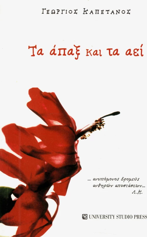 Τα άπαξ και τα αεί