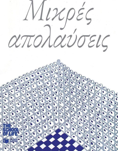 Μικρές απολαύσεις
