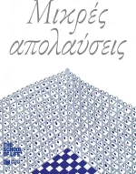 Μικρές απολαύσεις