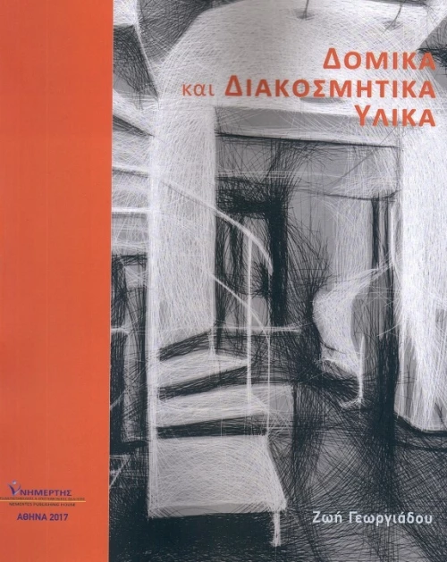 Δομικά και διακοσμητικά υλικά