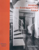 Δομικά και διακοσμητικά υλικά