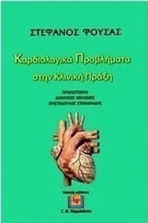 Καρδιολογικά προβλήματα στην κλινική πράξη