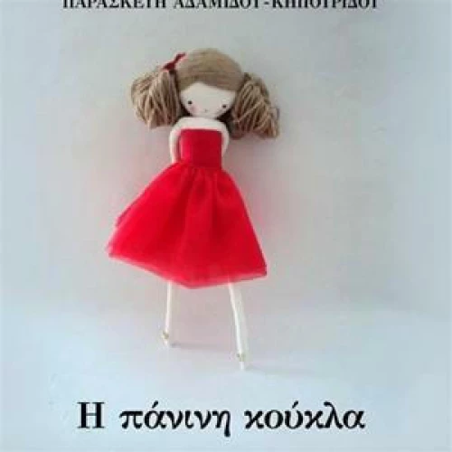 Η Πάνινη Κούκλα