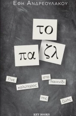 To Παζλ
