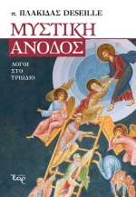 Μυστική Άνοδος, Λόγοι στο Τριώδιο