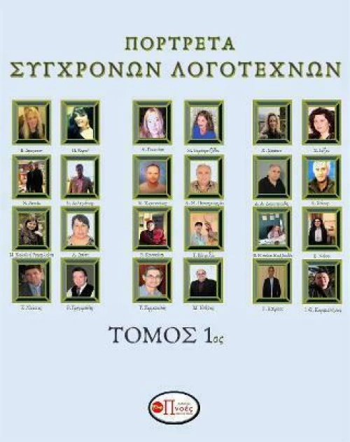 Πορτρέτα Σύγχρονων Λογοτεχνών