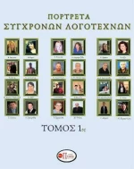 Πορτρέτα Σύγχρονων Λογοτεχνών