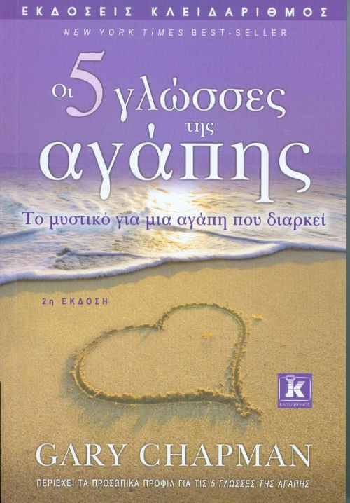 ΟΙ 5 ΓΛΩΣΣΕΣ ΤΗΣ ΑΓΑΠΗΣ