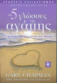ΟΙ 5 ΓΛΩΣΣΕΣ ΤΗΣ ΑΓΑΠΗΣ