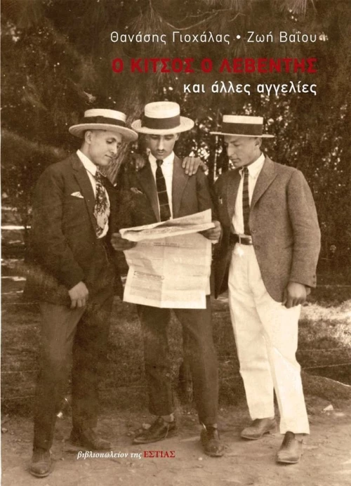 Ο Κίτσος ο Λεβέντης και Άλλες Αγγελίες