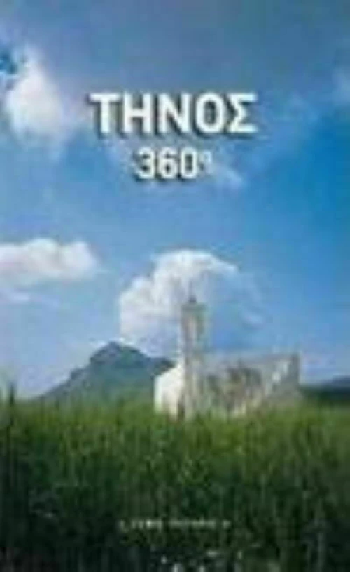 Τήνος 360°