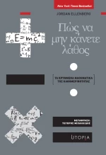 Πώς να μην κάνετε λάθος, Τα κρυμμένα μαθηματικά της καθημερινότητας
