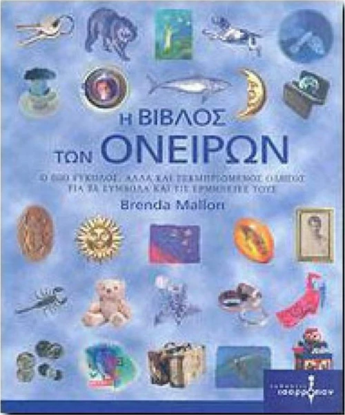 Η βίβλος των ονείρων