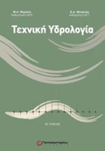 Τεχνική υδρολογία