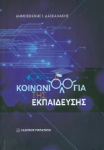 Κοινωνιολογία της εκπαίδευσης