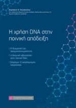 Η Χρήση DNA στην Ποινική Απόδειξη