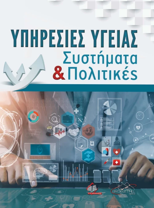 Υπηρεσίες Υγείας Συστήματα και Πολιτικές