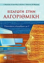 Εισαγωγή στην αλγοριθμική, Υλοποιήσεις αλγορίθμων σε C
