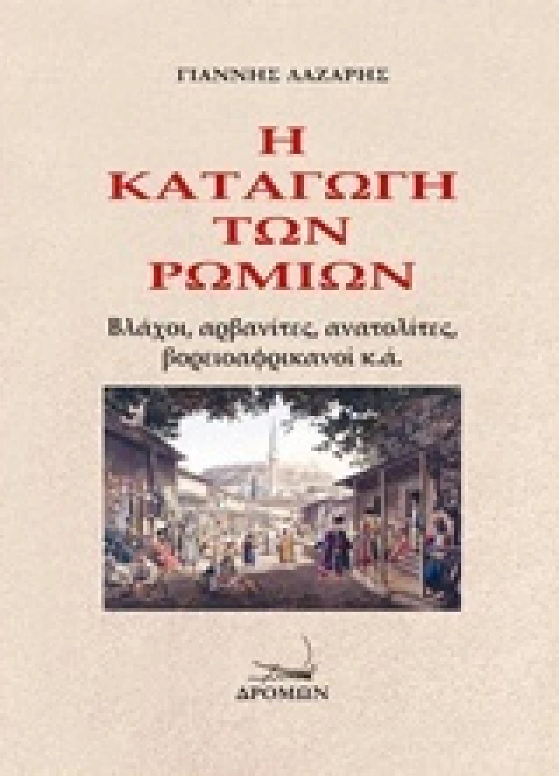 Η καταγωγή των ρωμιών, Βλάχοι, αρβανίτες, ανατολίτες, βορειοαφρικανοί κ.ά.