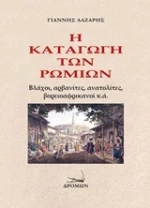 Η καταγωγή των ρωμιών, Βλάχοι, αρβανίτες, ανατολίτες, βορειοαφρικανοί κ.ά.