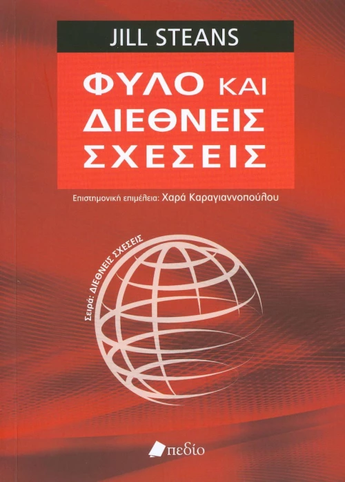 Φύλο και διεθνείς σχέσεις