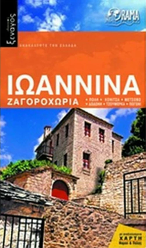 Ιωάννινα, Ζαγοροχώρια