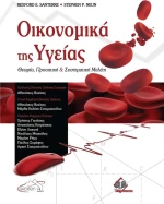 Οικονομικά της υγείας