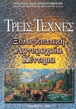 Τρεις τέχνες, Ξυλογλυπτική, αργυροχοΐα, κέντημα