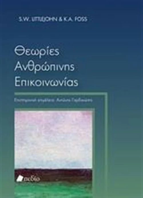 Θεωρίες ανθρώπινης επικοινωνίας