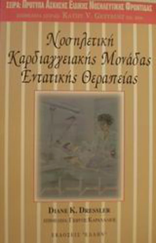 Νοσηλευτική καρδιαγγειακής μονάδας εντατικής θεραπείας