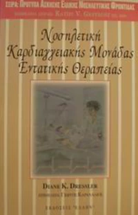 Νοσηλευτική καρδιαγγειακής μονάδας εντατικής θεραπείας