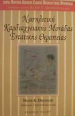Νοσηλευτική καρδιαγγειακής μονάδας εντατικής θεραπείας