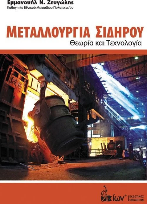 ΜΕΤΑΛΛΟΥΡΓΙΑ ΣΙΔΗΡΟΥ