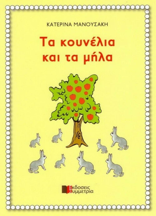 Τα κουνέλια και τα μήλα