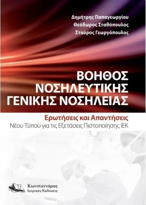 Βοηθός Νοσηλευτικής Γενικής Νοσηλείας