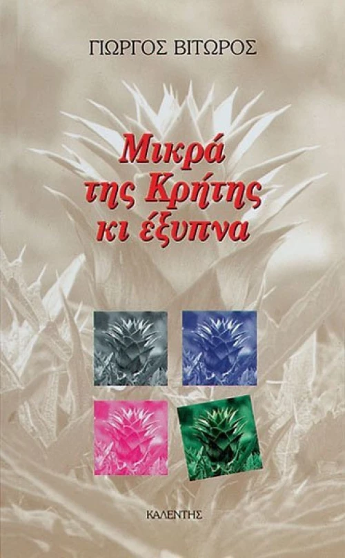 Μικρά της Κρήτης κι Έξυπνα