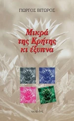 Μικρά της Κρήτης κι Έξυπνα