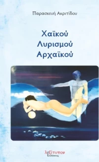 Χαϊκού Λυρισμού Αρχαϊκού