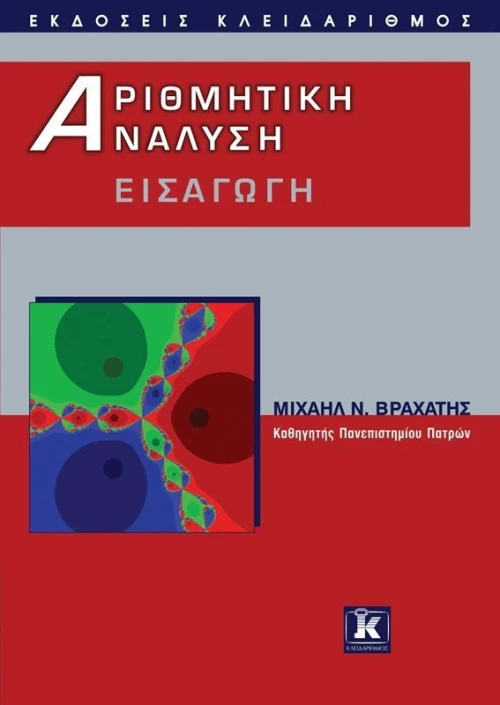 Αριθμητική ανάλυση, Εισαγωγή