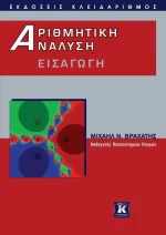 Αριθμητική ανάλυση, Εισαγωγή