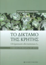 Το δίκταμο της Κρήτης, Συμβολή στη βιολογία του φυτού