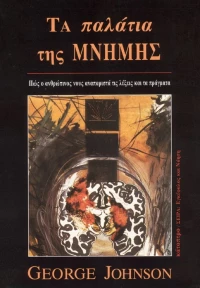Τα παλάτια της μνήμης