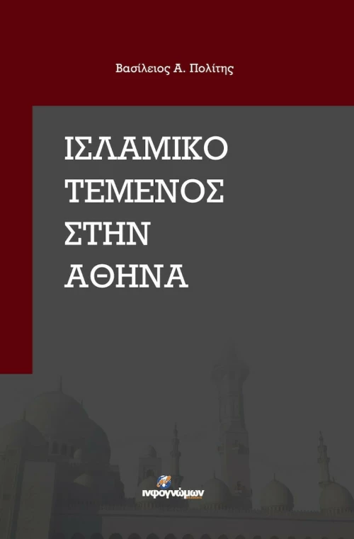 ΙΣΛΑΜΙΚΟ ΤΕΜΕΝΟΣ ΣΤΗΝ ΑΘΗΝΑ