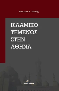 ΙΣΛΑΜΙΚΟ ΤΕΜΕΝΟΣ ΣΤΗΝ ΑΘΗΝΑ