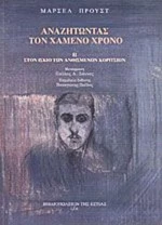 Αναζητώντας τον χαμένο χρόνο: Στον ίσκιο των ανθισμένων κοριτσιών