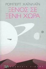 Ξένος σε ξένη χώρα