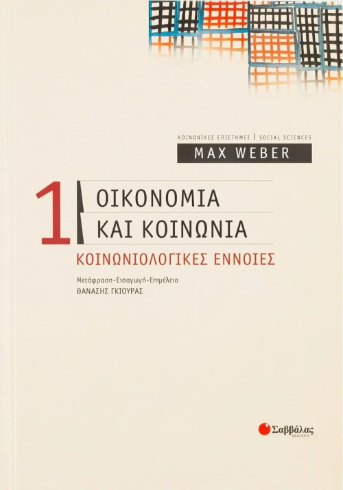 Οικονομία και κοινωνία, Κοινωνιολογικές έννοιες