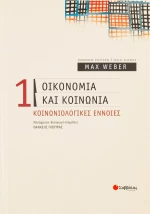 Οικονομία και κοινωνία, Κοινωνιολογικές έννοιες