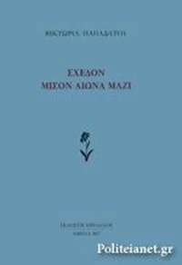 Σχεδόν Μισόν Αιώνα Μαζί