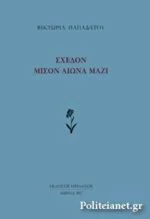 Σχεδόν Μισόν Αιώνα Μαζί